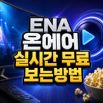 ena 온에어 실시간 보는방법 무료 라이브 확인 대표 썸네일