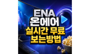 Read more about the article ENA 온에어 실시간 보는방법 무료 라이브 확인