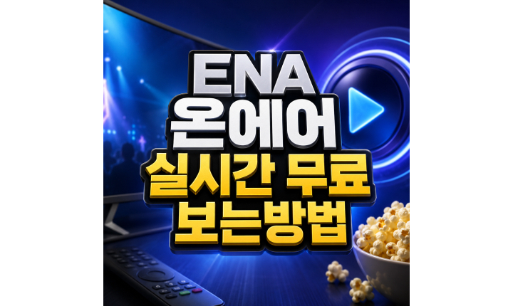 Read more about the article ENA 온에어 실시간 보는방법 무료 라이브 확인