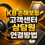 kb 손해보험 고객센터 상담원 연결방법 ars 대표 썸네일
