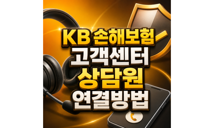 Read more about the article KB 손해보험 고객센터 상담원 연결방법 ARS 순서
