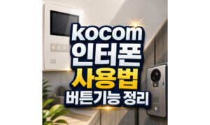 Read more about the article kocom 인터폰 사용법 버튼 기능 사용방법