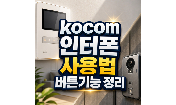 Read more about the article kocom 인터폰 사용법 버튼 기능 사용방법