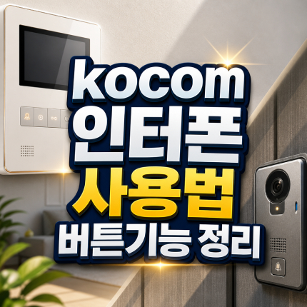 kocom 인터폰 사용법 버튼 기능 사용방법 썸네일