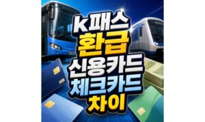 Read more about the article k패스 환급 신용카드 결제차감 체크카드 계좌입금 차이