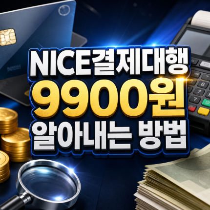 nice결제대행 9900원 통신판매 정보통신 아는법 썸네일