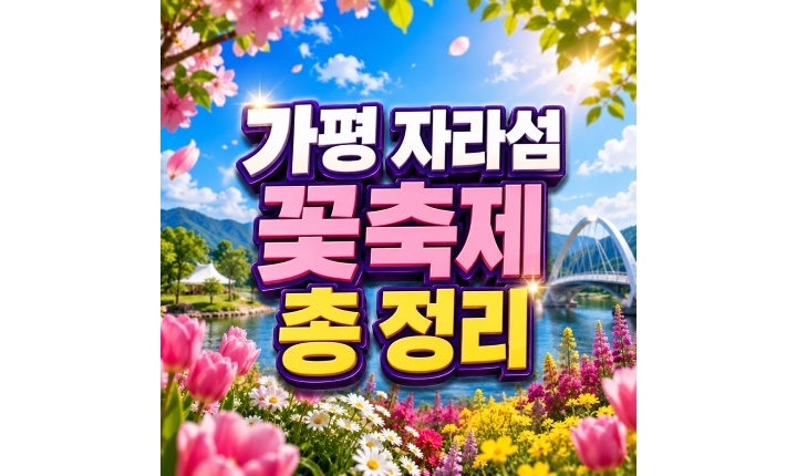 Read more about the article 가평 자라섬 꽃축제 입장료 운영시간 정리