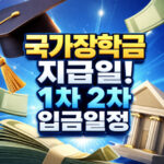 국가장학금 지급일 1차 2차 신청자별 입금일정 대표 썸네일