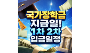 Read more about the article 국가장학금 지급일 1차 2차 신청자별 입금일정