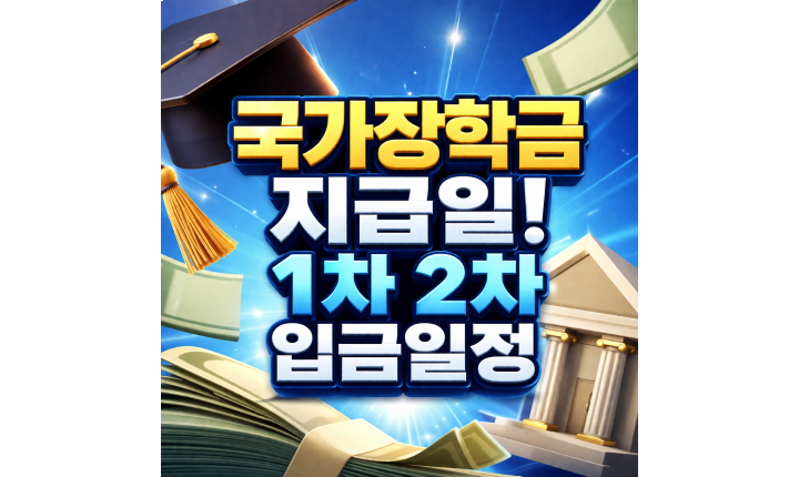 Read more about the article 국가장학금 지급일 1차 2차 신청자별 입금일정