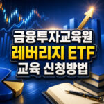 금융투자교육원 홈페이지 레버리지 etf 교육 신청 대표 썸네일