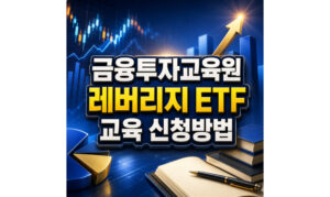 Read more about the article 금융투자교육원 홈페이지 레버리지 ETF 사전교육 신청방법