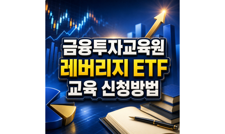 Read more about the article 금융투자교육원 홈페이지 레버리지 ETF 사전교육 신청방법
