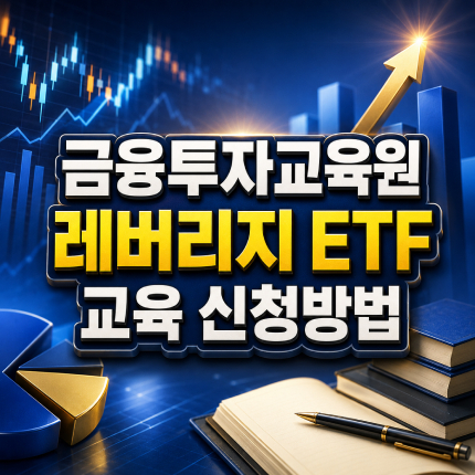 금융투자교육원 홈페이지 레버리지 etf 교육 신청 썸네일