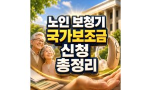 Read more about the article 노인 보청기 국가보조금지원 대상별 지원금액 신청방법