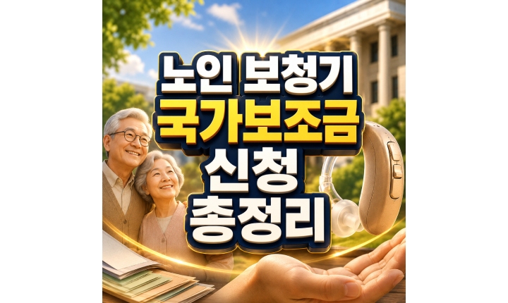 Read more about the article 노인 보청기 국가보조금지원 대상별 지원금액 신청방법