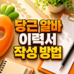 당근 알바 이력서 채용률 높이는 작성 방법 대표 썸네일