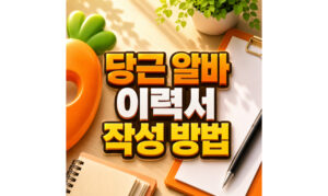 Read more about the article 당근 알바 이력서 채용률 높이는 작성 방법