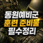 동원예비군 훈련 준비물 입소 필수 항목 정리 대표 썸네일