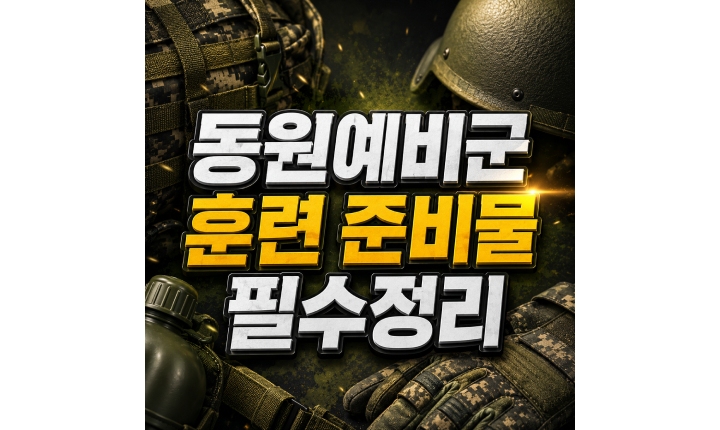 Read more about the article 동원예비군 훈련 준비물 입소 필수 항목 정리