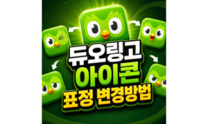 Read more about the article 듀오링고 앱 아이콘 표정 변경 안 되는 이유와 변경방법