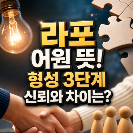 라포 뜻 어원부터 형성 3단계 신뢰와 차이는 썸네일