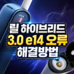릴 하이브리드 3 0 e14 오류 자가 해결 대표 썸네일