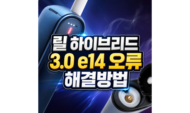 Read more about the article 릴 하이브리드 3.0 e14 오류 압력센서 자가 해결방법