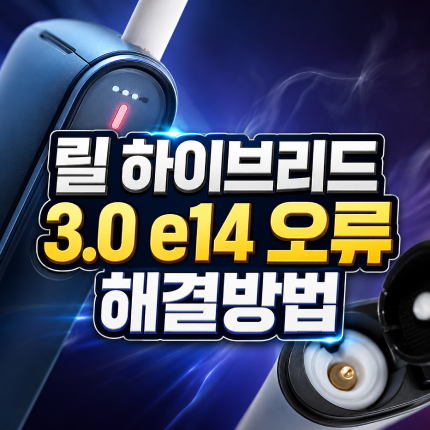 릴 하이브리드 3 0 e14 오류 자가 해결 썸네일