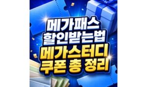 Read more about the article 메가패스 할인받는법 메가스터디 쿠폰 교재 적용방법