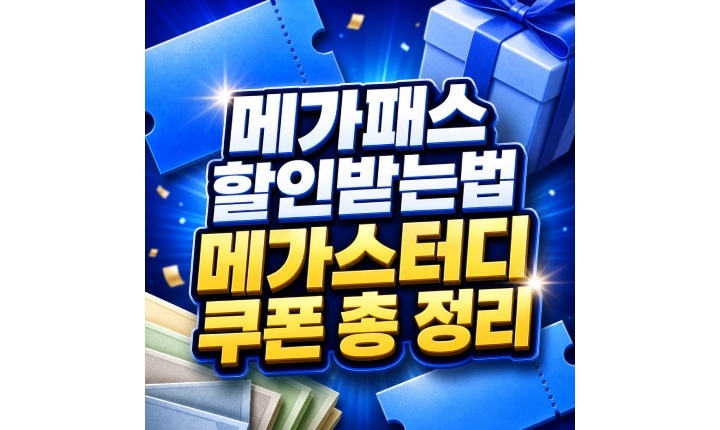 Read more about the article 메가패스 할인받는법 메가스터디 쿠폰 교재 적용방법