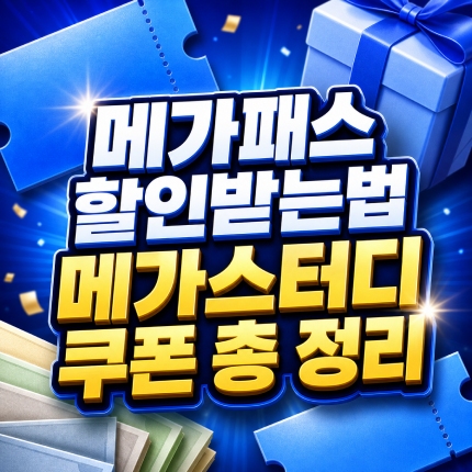 메가패스 할인받는법 메가스터디 쿠폰 교재 적용 썸네일