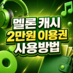 멜론 캐시 2만원 이용권 손해 없이 사용방법 대표 썸네일