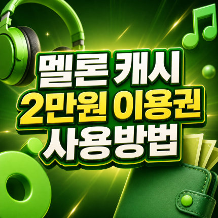 멜론 캐시 2만원 이용권 손해 없이 사용방법 썸네일
