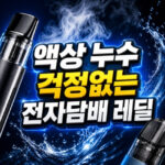 무니코틴 전자담배 레딜 액상 누수 걱정 없는 이유 대표 썸네일