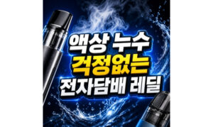 Read more about the article 무니코틴 전자담배 레딜! 액상 누수 걱정 없는 이유