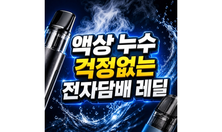 Read more about the article 무니코틴 전자담배 레딜! 액상 누수 걱정 없는 이유