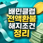 배민클럽 해지 방법 전액 환불 조건 정리 대표 썸네일