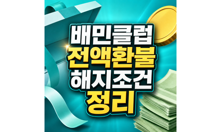 Read more about the article 배민클럽 해지 방법 전액 환불 조건 정리