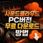 사운드클라우드 무료 다운로드 pc버전 설치방법 대표 썸네일