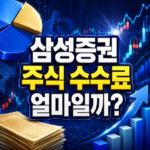 삼성증권 주식 수수료 우대 혜택 조회방법 대표 썸네일