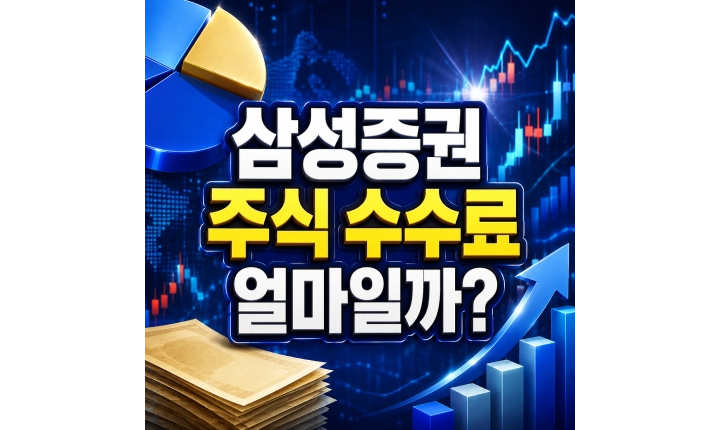 Read more about the article 삼성증권 주식 수수료 우대 혜택 조회방법