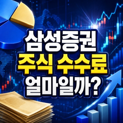삼성증권 주식 수수료 우대 혜택 조회방법 썸네일