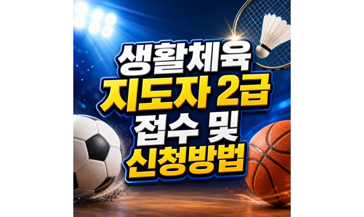 Read more about the article 생활체육지도자 2급 필기시험 접수 온라인 신청방법