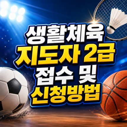 생활체육지도자 2급 필기시험 접수 온라인 신청방법 썸네일