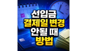 Read more about the article 선입금 결제일 변경 신한카드 선납 즉시결제 해결방법