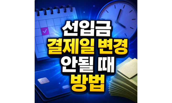 Read more about the article 선입금 결제일 변경 신한카드 선납 즉시결제 해결방법