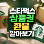 스타벅스 상품권 환불 카드 60 기준 확인방법 대표 썸네일