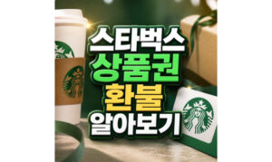 Read more about the article 스타벅스 상품권 환불 카드 60% 기준 확인방법