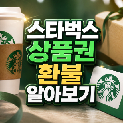 스타벅스 상품권 환불 카드 60 기준 확인방법 썸네일